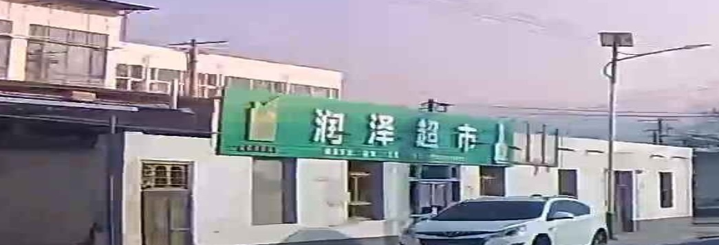 润泽百货超市(201省道店)
