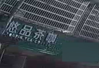 悠品茶咖