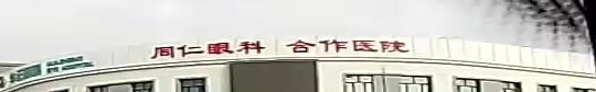 同仁眼科合作医院