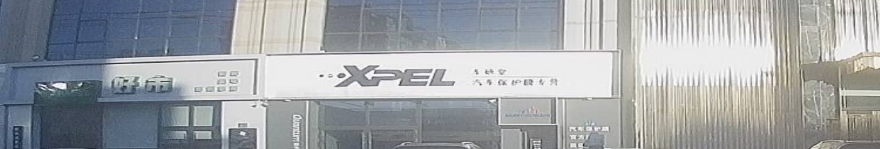 XPEL汽车包护膜(齐齐哈尔旗舰店)