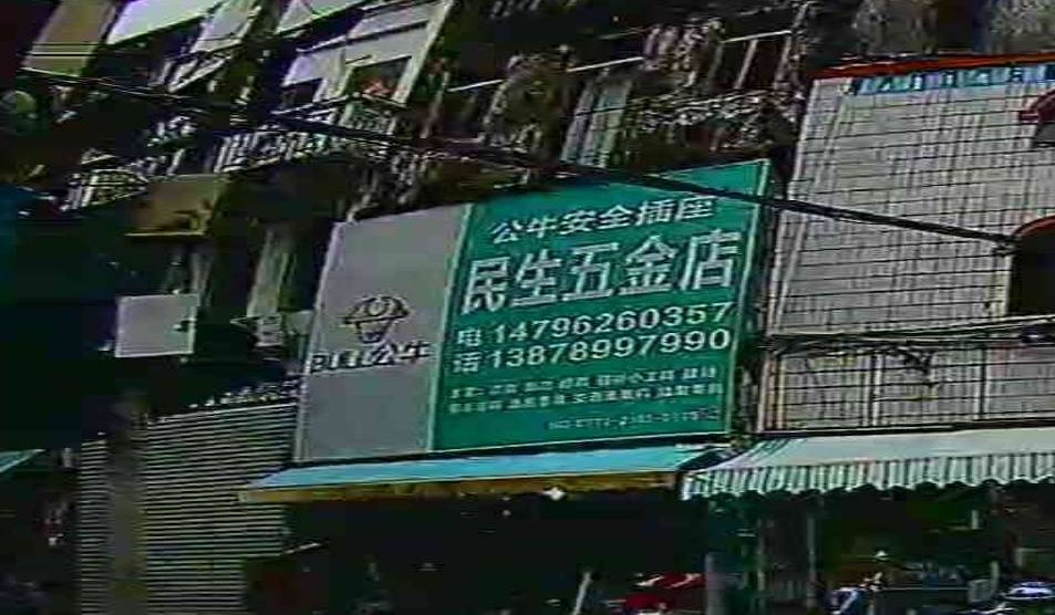 民生五金店(第二分店)