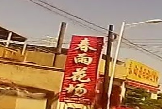 春雨花場(chǎng)批發(fā)中心