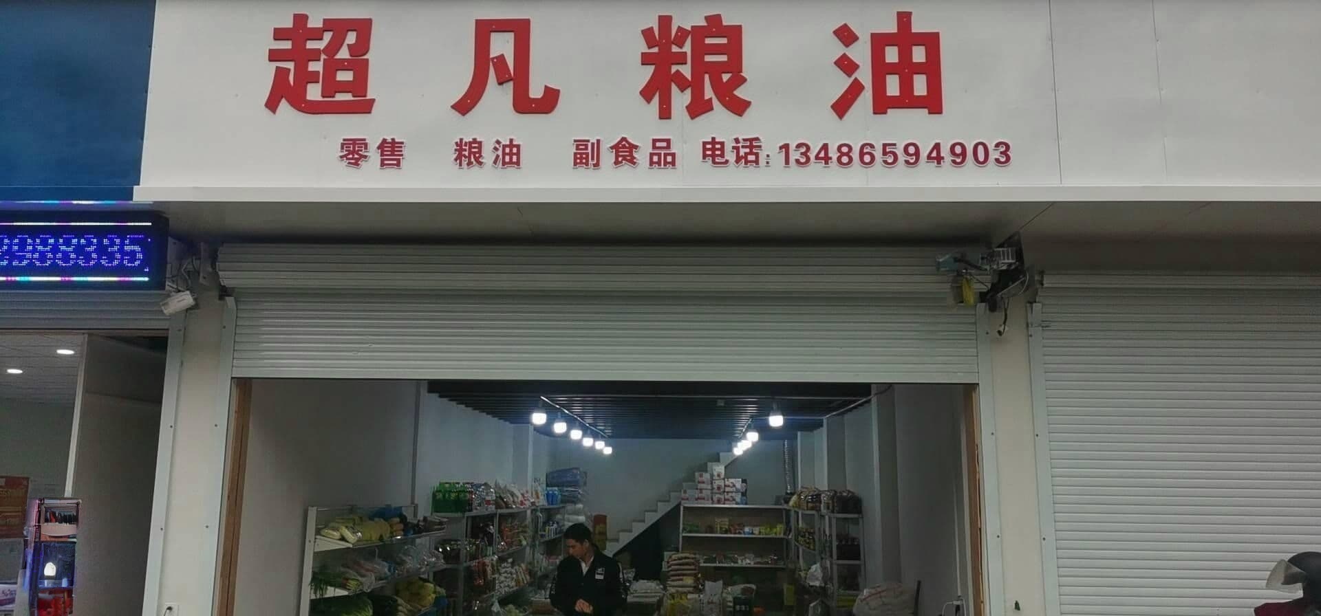 超凡粮油