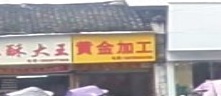 黄进加工