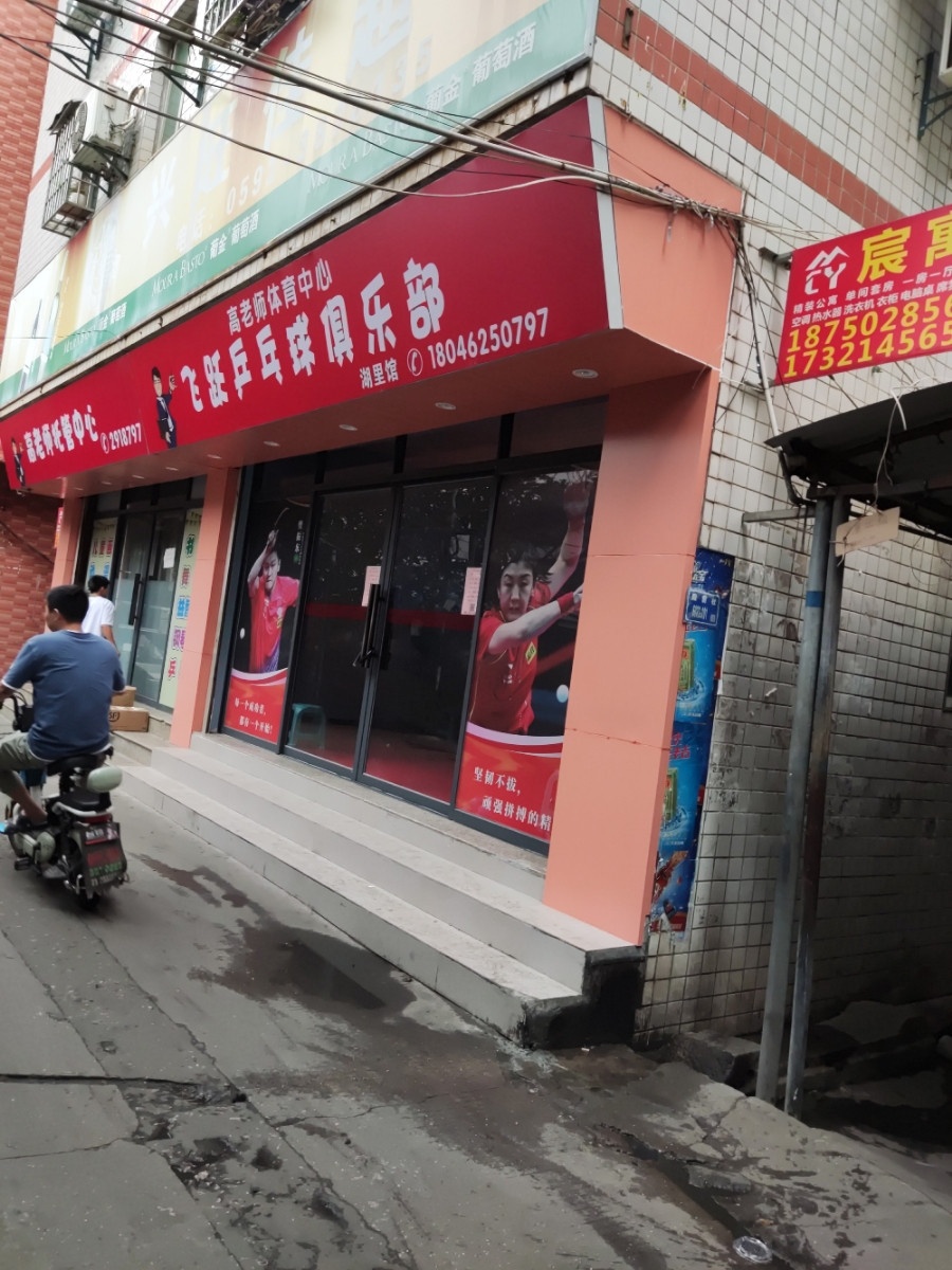 飞跃乒乓球俱乐部