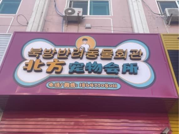 北方宠物会所