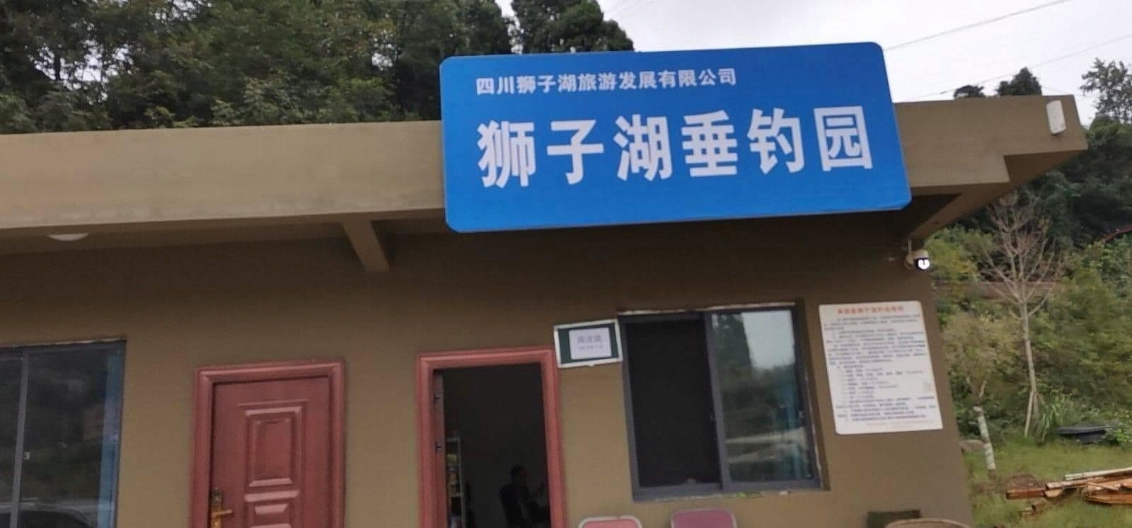 狮子湖垂钓园
