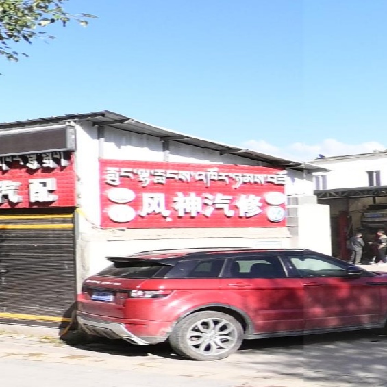 风神汽修