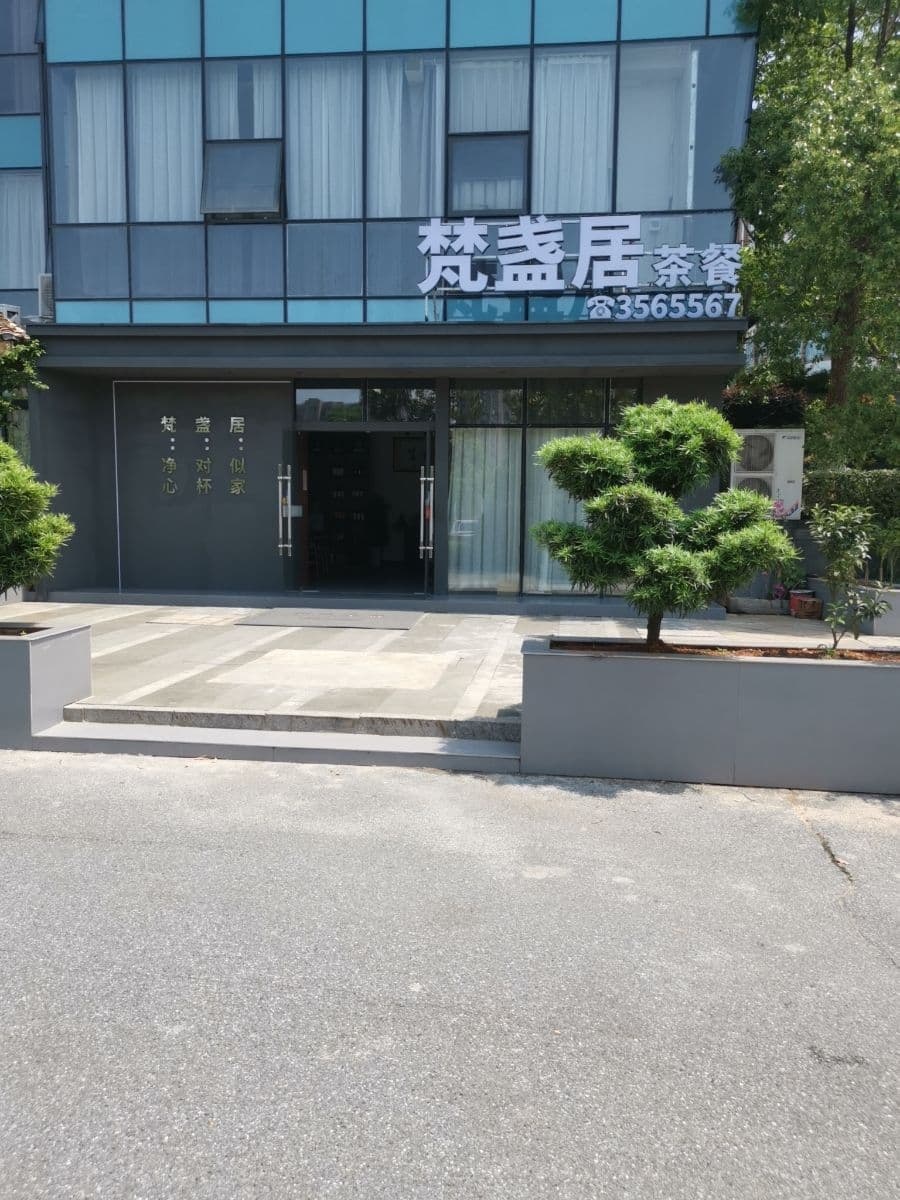 梵盏居茶餐