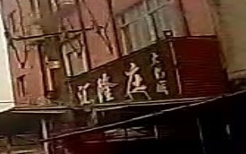 汇隆庄活过城
