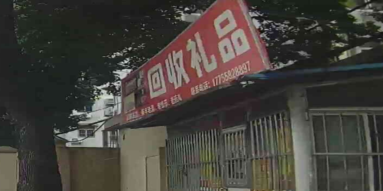 回收礼品