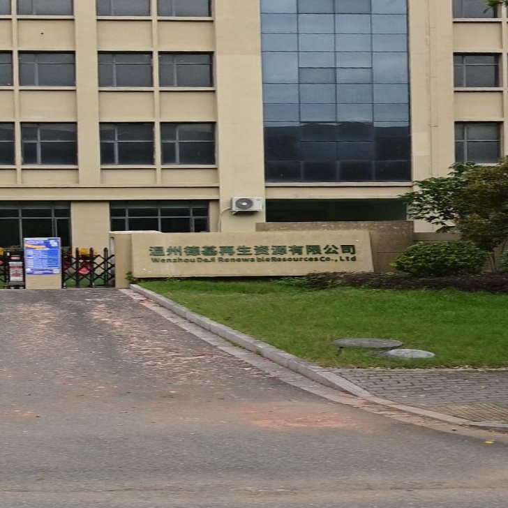 温州德基再生资源有限公司