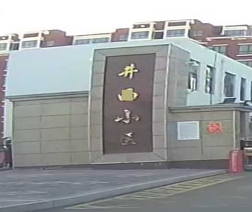 井西小区(平万线)-南门