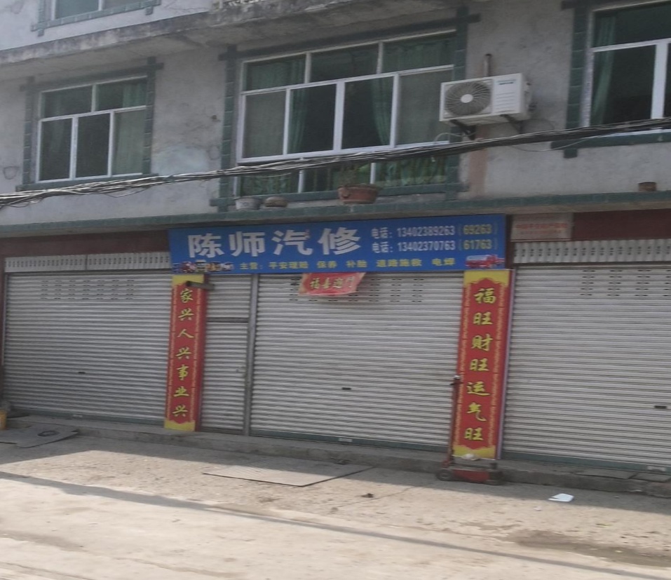 陈师汽修
