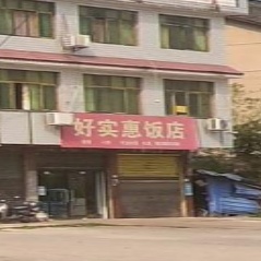 好实惠饭店(东联络线店)