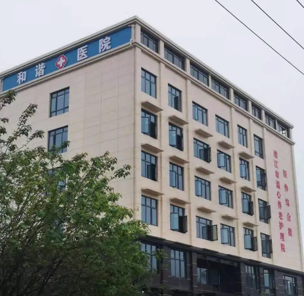 潜江市温心养老护理院(和谐医院)
