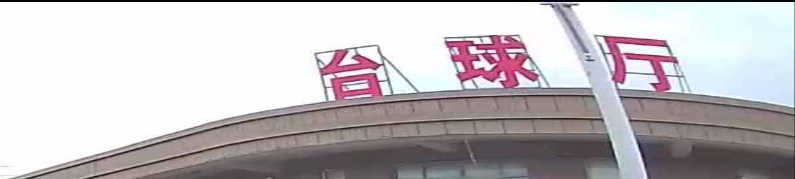 快点8台球厅
