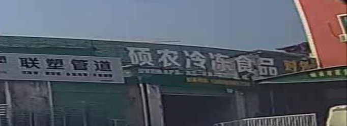 硕农冷冻食品