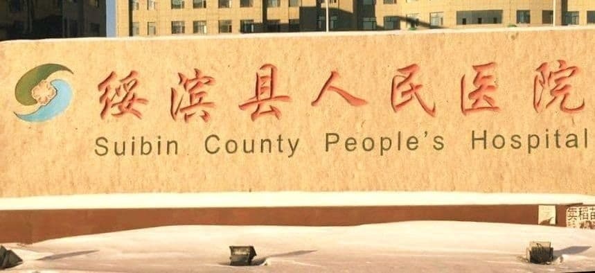 鹤岗市绥滨县人民医院