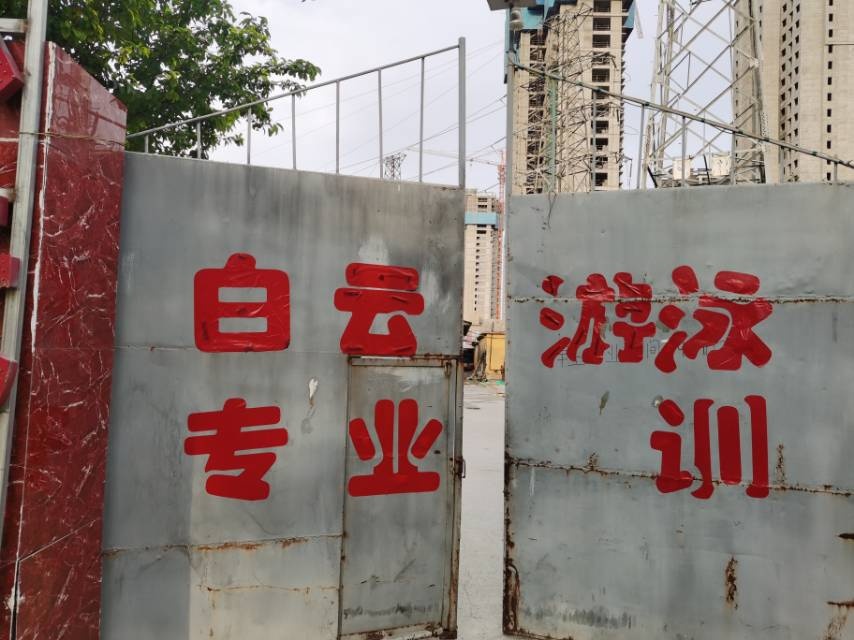 白云游泳馆