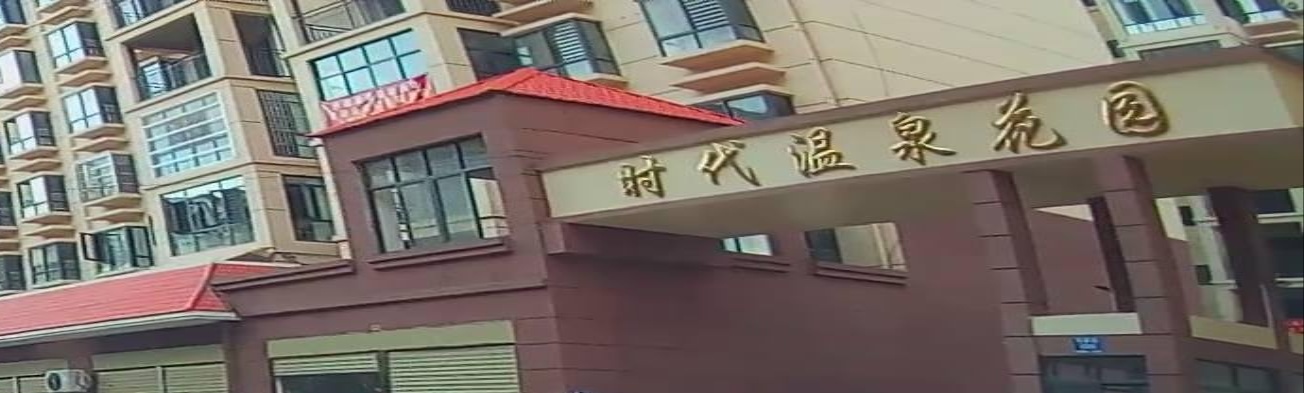 时代温泉花园