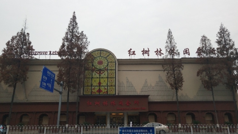 红树林休闲会所(潜阳中路店)