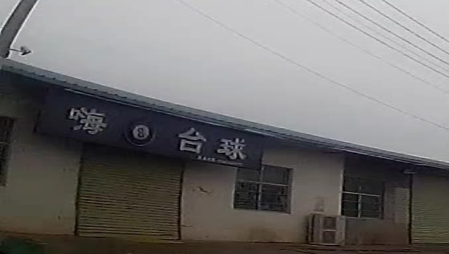 嗨8台球