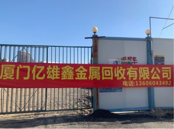 厦门亿雄鑫金属回收有限公司司