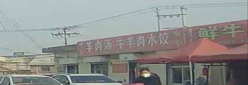 清真羊肉汤牛羊肉水饺