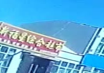 新福星综合超市