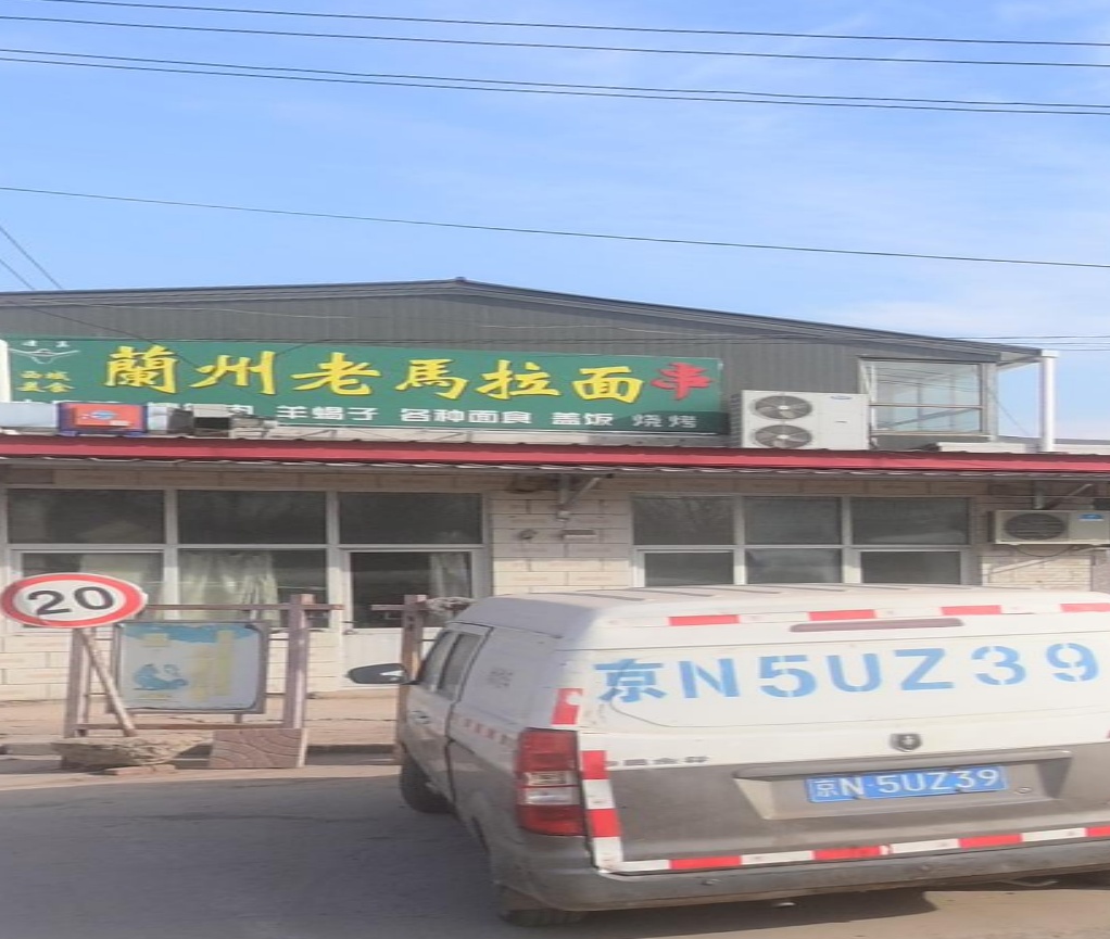 清真兰州老马拉面(党建路店)