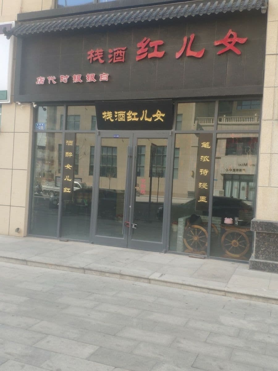 女儿红酒栈(银时代店)