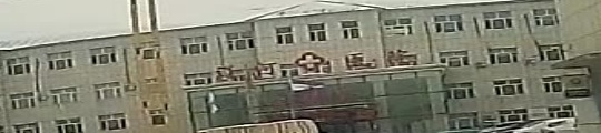 辽河医院