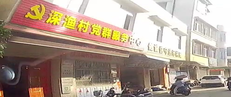 深渔村村民委员会