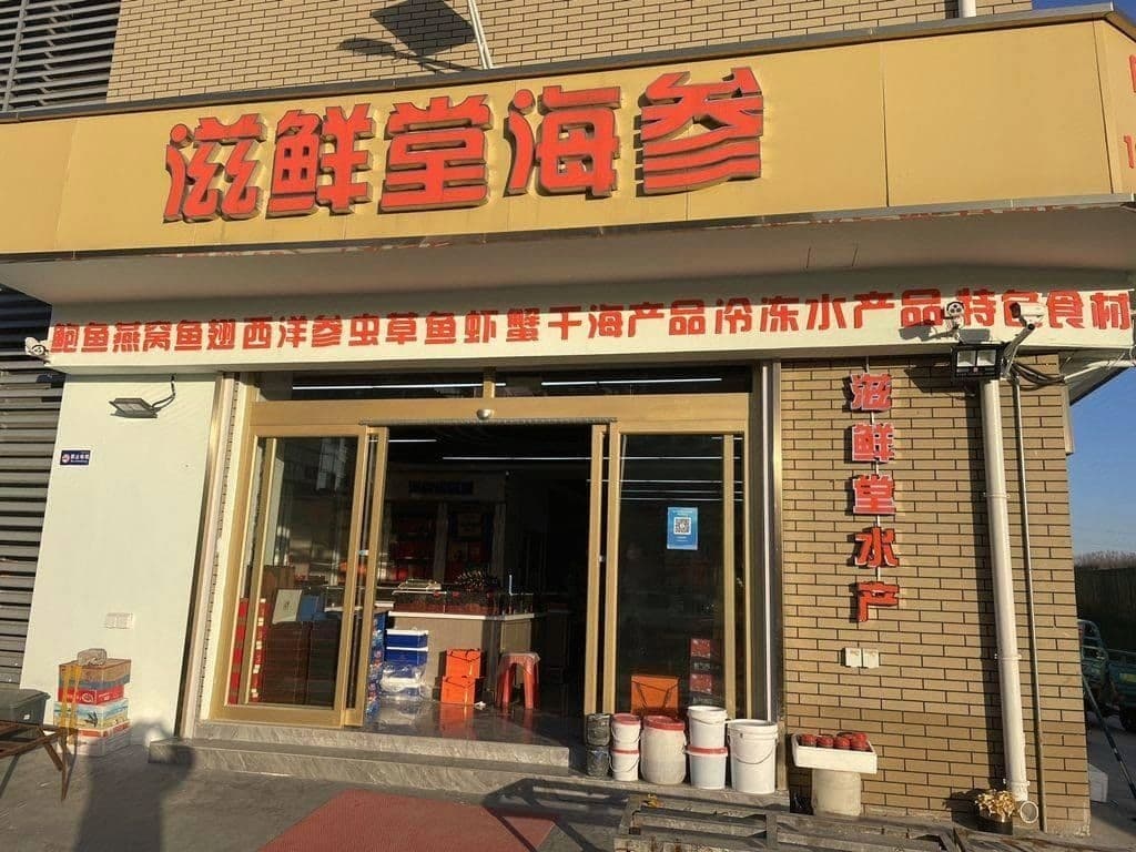 滋鲜堂海参