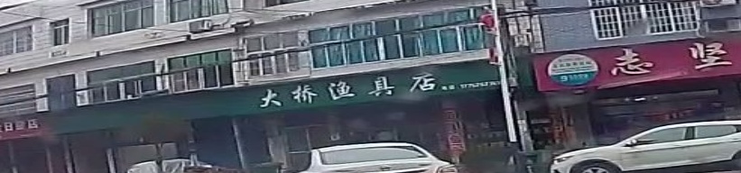 大桥渔具店