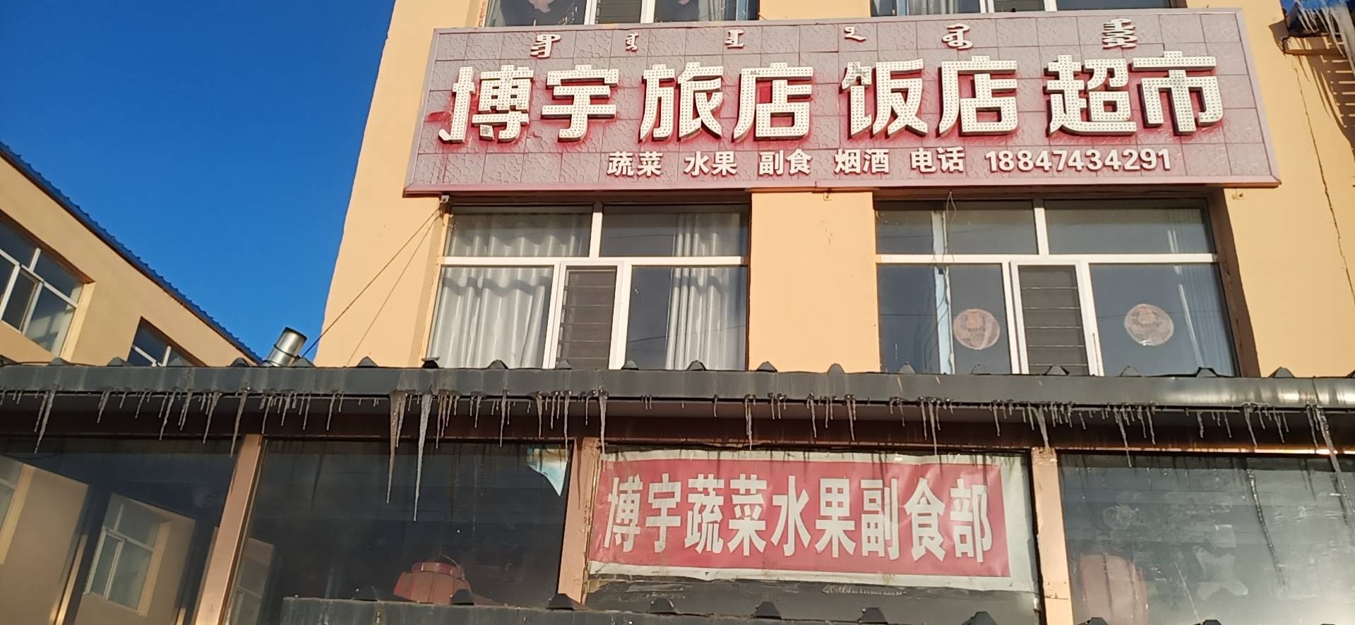 博宇蔬菜水果副食部