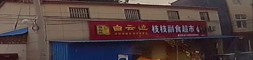 蔡楼枝枝副食超兽