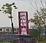 专业会收废铁