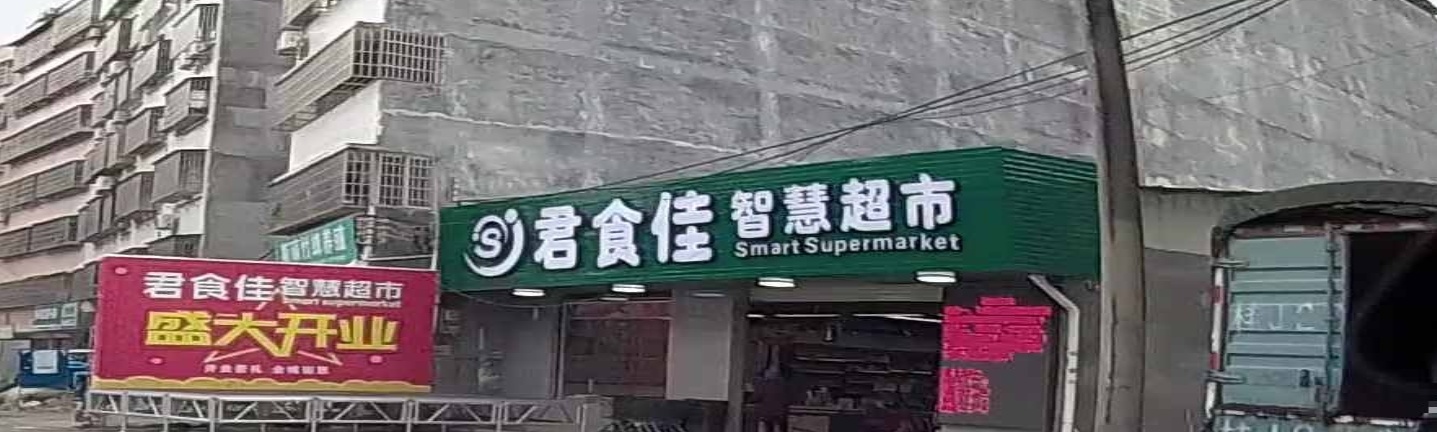 君食佳智慧超市