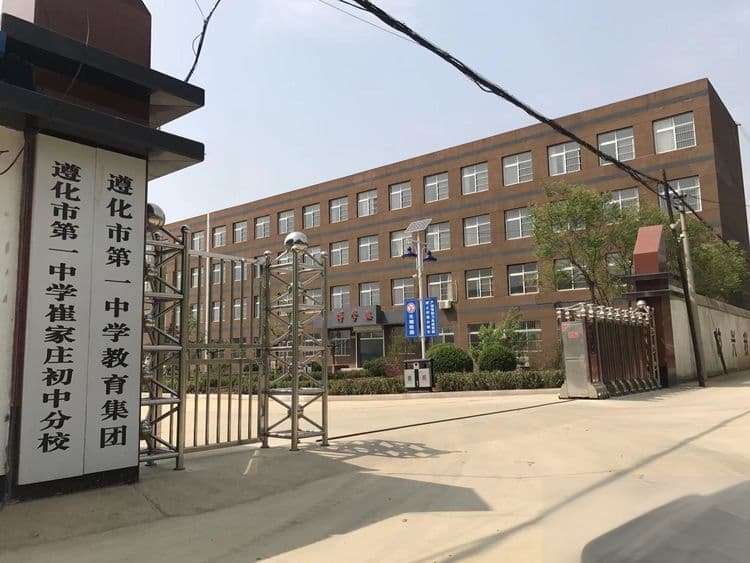 遵化市正则中学