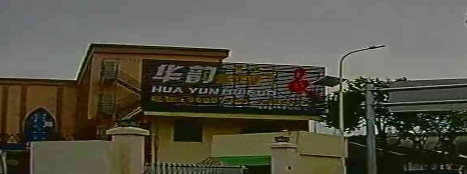 华韵男娱乐会所