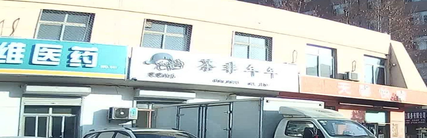 茶非年年甜品工作室