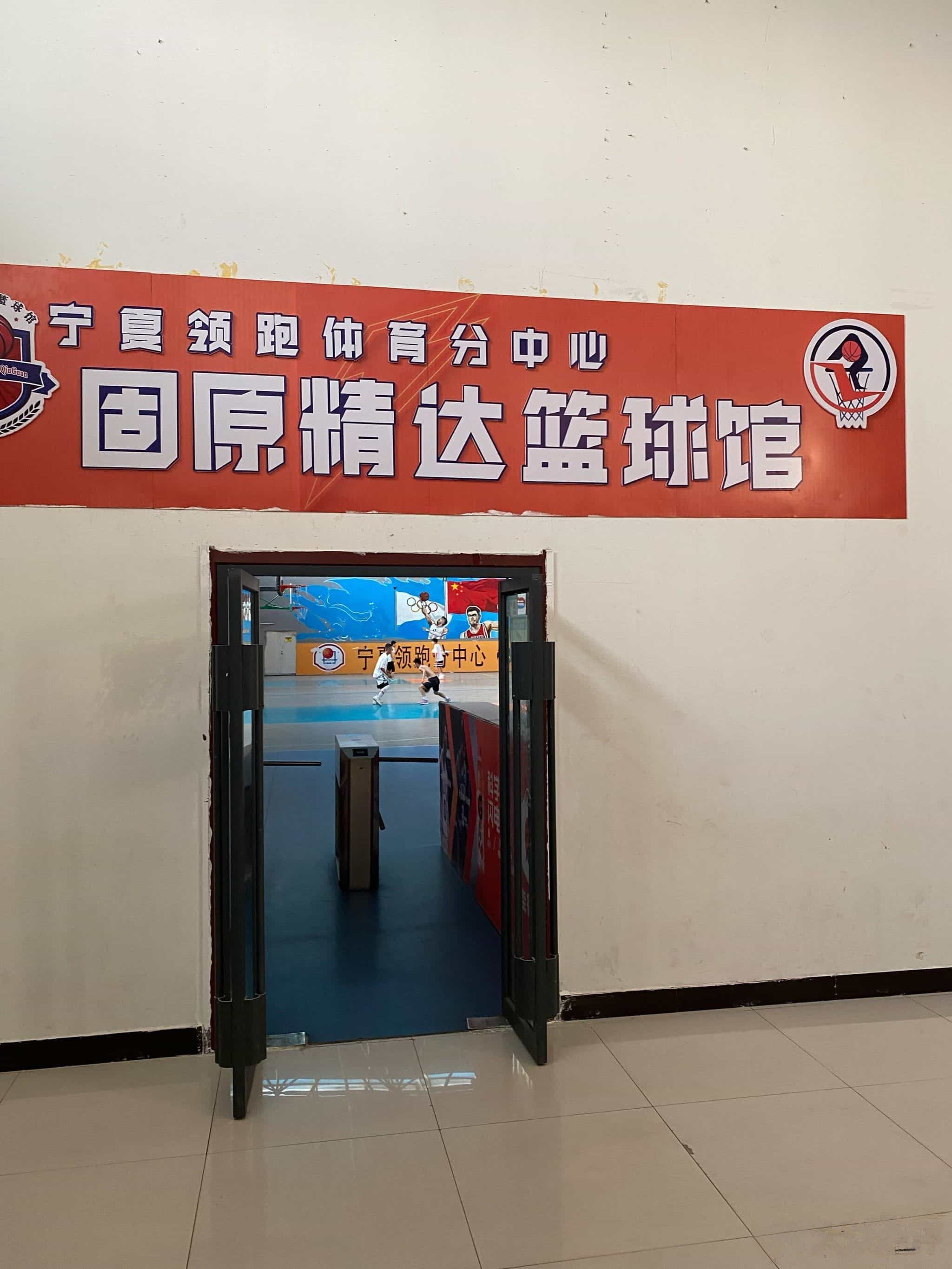 精达篮球馆