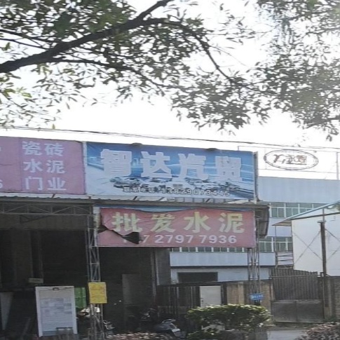 智达汽贸