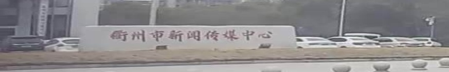 衢州市新闻传媒中心