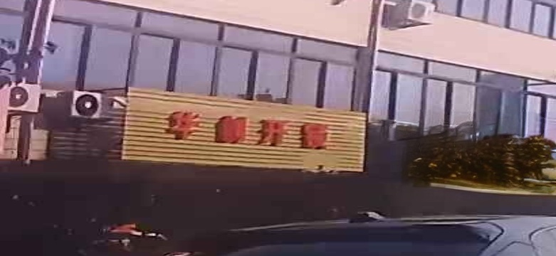华创开锁