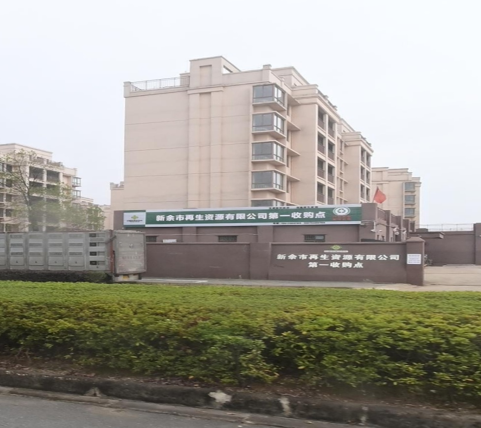 新余市再生紫源有限公司第一收购点