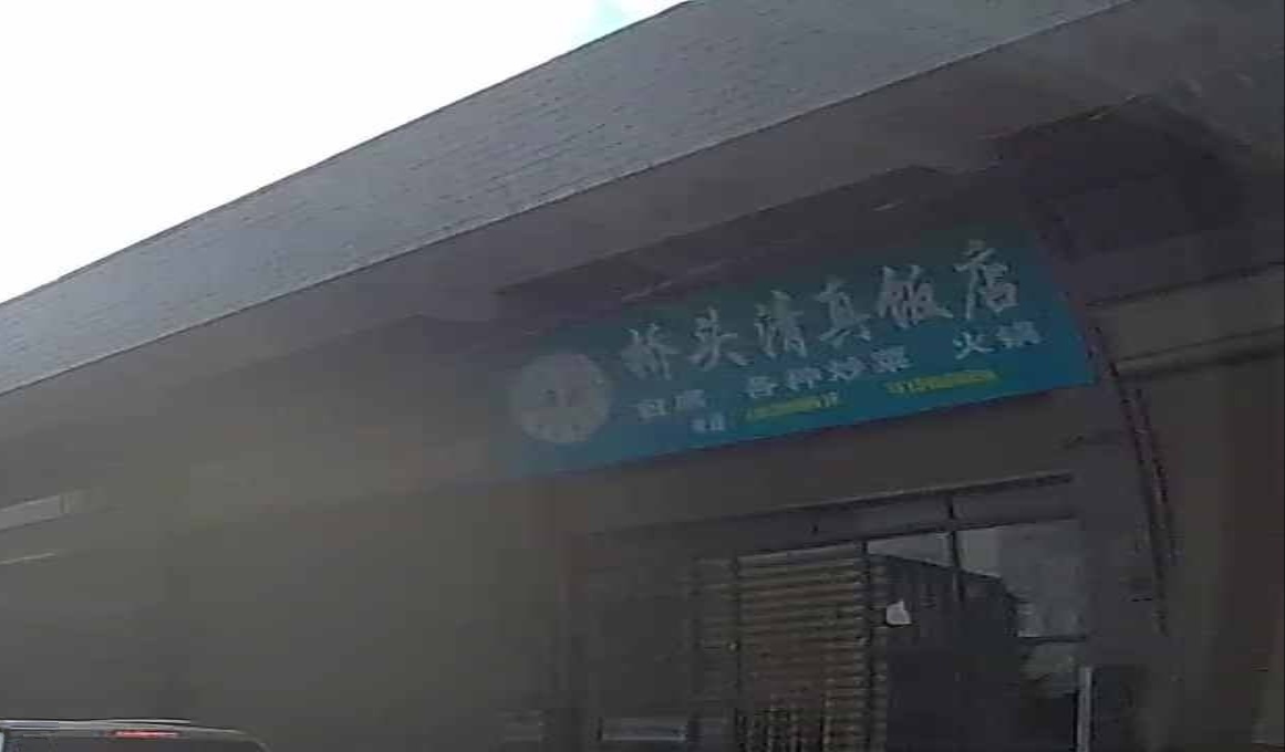 桥头清真饭店