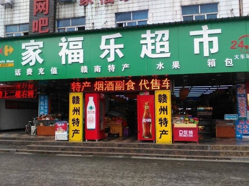 家福乐超市(火车站店)